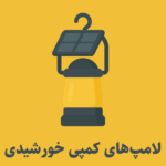 چراغ های اضطراری و کمپی