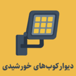 دیوارکوب های خورشیدی