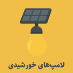 لامپ های خورشیدی