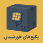 پکیج های خورشیدی