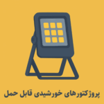 پروژکتورهای خورشیدی قابل حمل