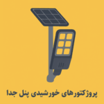 پروژکتورهای خورشیدی پنل جدا