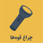 چراغ قوه ها