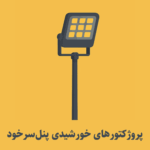 پروژکتورهای خورشیدی پنل سرخود