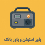 پاور استیشن و پاوربانک ها