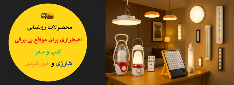 محصولات اضطراری شارژی و خورشیدی