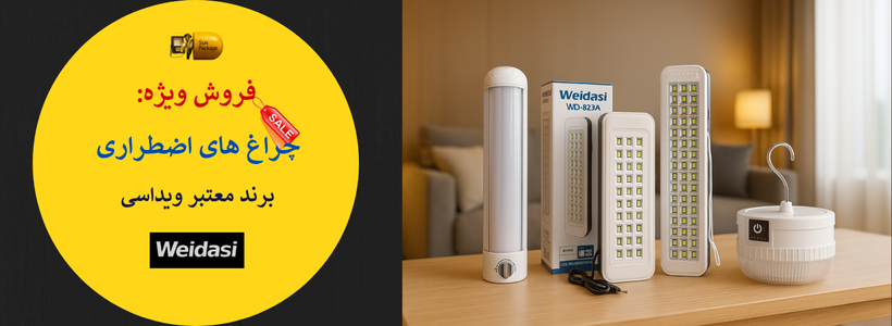 چراغ‌های اضطراری ویداسی