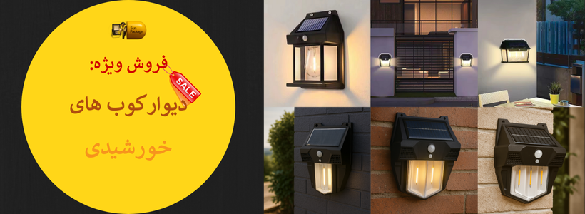 انواع دیوارکوب‌های خورشیدی