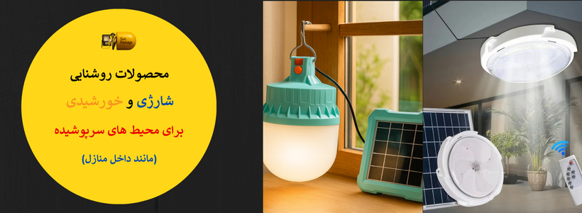 محصولات روشنایی خورشیدی برای محیط های سرپوشیده