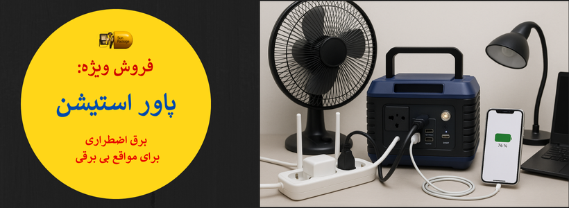 انواع پاور استیشن و پاوربانک ها