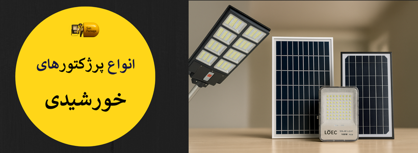 انواع پروژکتورهای خورشیدی