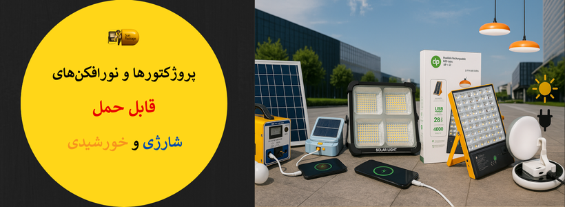 پروژکتورهای قابل حمل خورشیدی