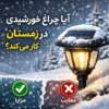 آیا چراغ خورشیدی در زمستان کار می‌کند؟