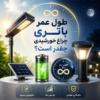 طول عمر باتری چراغ خورشیدی چقدر است؟