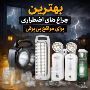 بهترین چراغ های اضطراری برای مواقع بی برقی