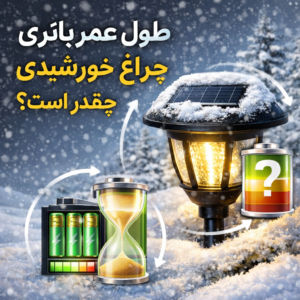 طول عمر باتری چراغ خورشیدی چقدر است؟