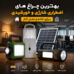بهترین چراغ های اضطراری شارژی و خورشیدی برای خانه و محل کار