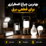 بهترین چراغ اضطراری برای قطعی برق