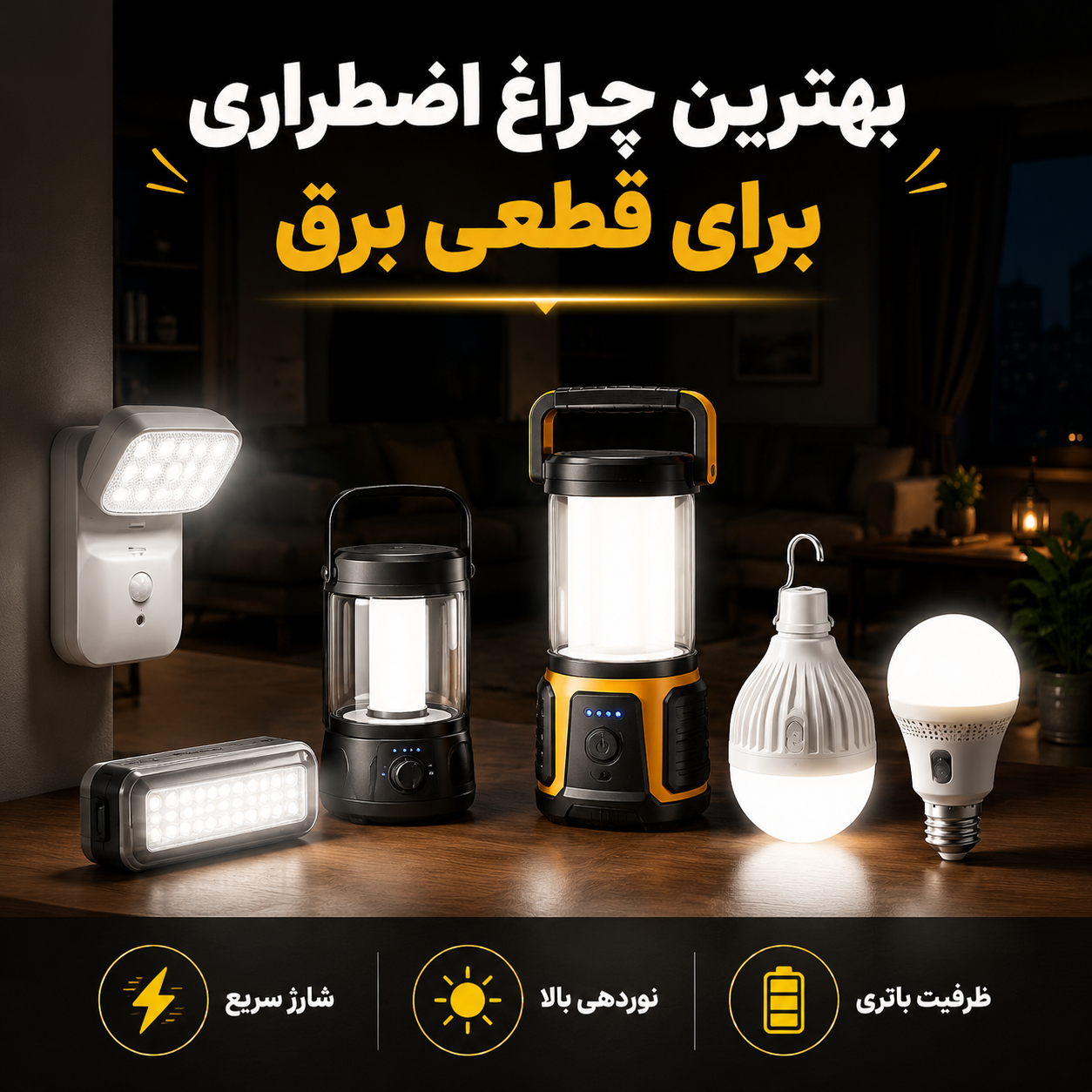 بهترین چراغ اضطراری برای قطعی برق