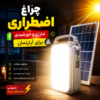چراغ اضطراری شارژی و خورشیدی برای آپارتمان