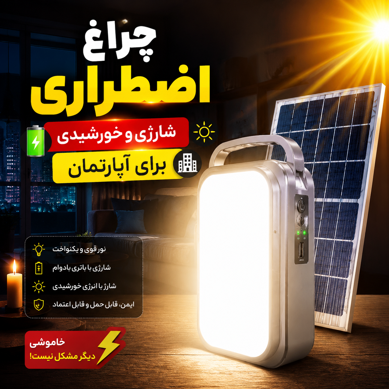 چراغ اضطراری شارژی و خورشیدی برای آپارتمان