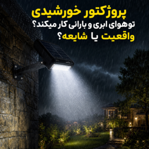 پروژکتور خورشیدی تو هوای ابری و بارانی کار میکند؟ (واقعیت یا شایعه؟)