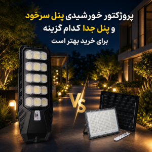 پروژکتور خورشیدی خیابانی پنل جدا یا پنل سرخود