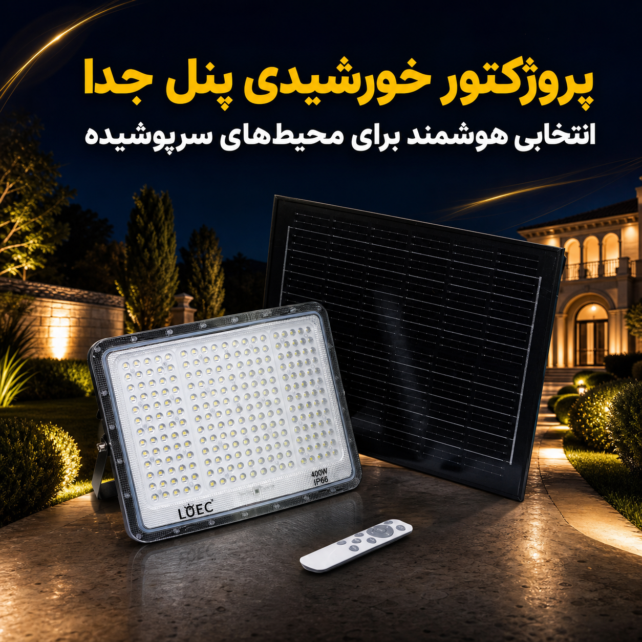 پروژکتور خورشیدی پنل جدا