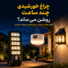 چراغ خورشیدی چند ساعت روشن می‌ماند؟