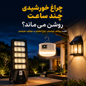 چراغ خورشیدی چند ساعت روشن میماند؟