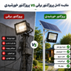 پروژکتور خورشیدی در برابر پروژکتور برقی