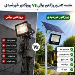 پروژکتور خورشیدی در برابر پروژکتور برقی