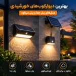 بهترین دیوارکوب های خورشیدی برای حیاط و فضای باز: معرفی مدل‌های پنل جدا و پنل سرخود