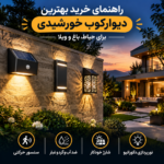 راهنمای خرید و انتخاب بهترین دیوارکوب خورشیدی برای حیاط، باغ و ویلا