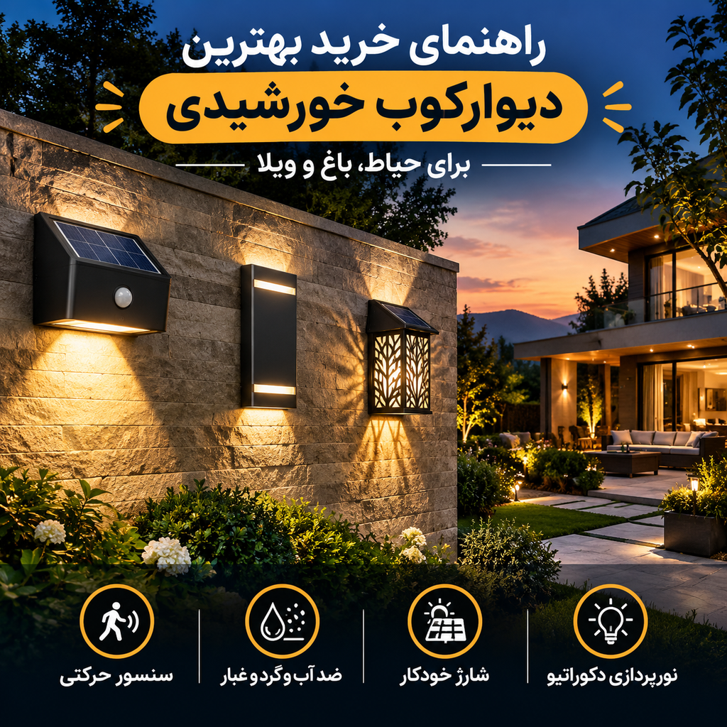 راهنمای خرید و انتخاب بهترین دیوارکوب خورشیدی برای حیاط، باغ و ویلا