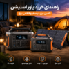 راهنمای خرید پاور استیشن: تامین برق در سفر و مواقع اضطراری